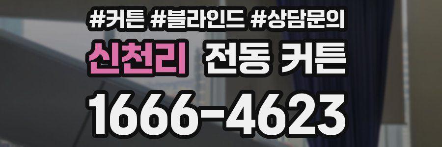 신천리 전동 커튼
