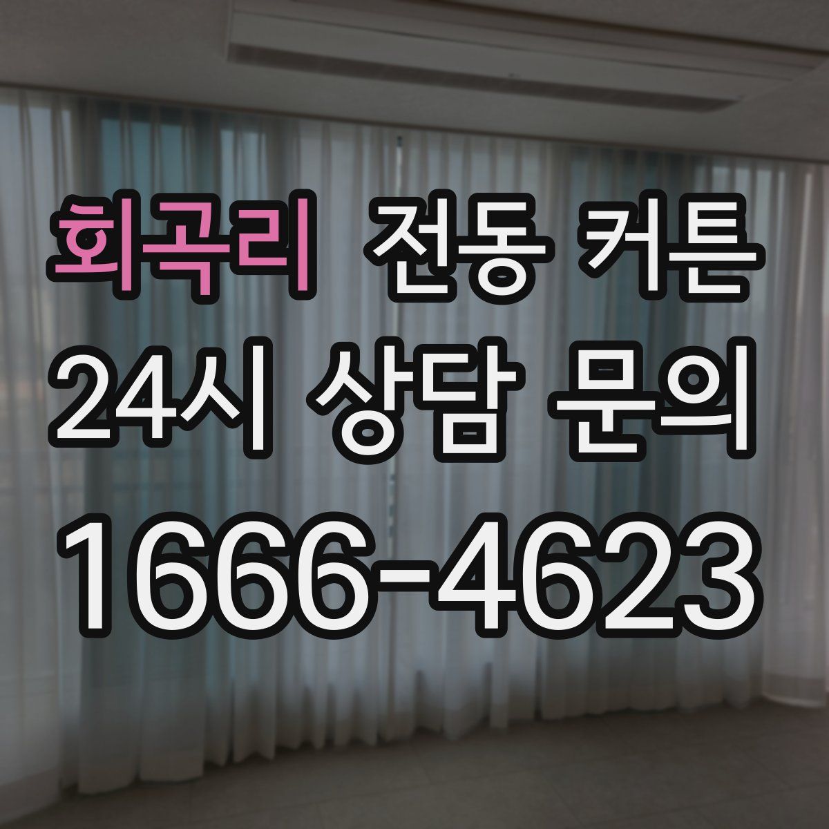 회곡리 전동 커튼