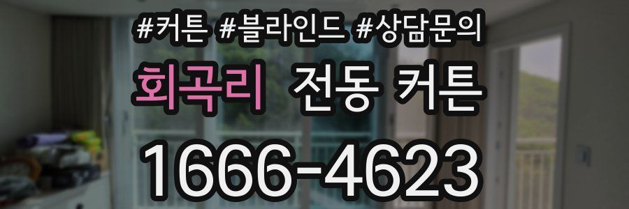 회곡리 전동 커튼