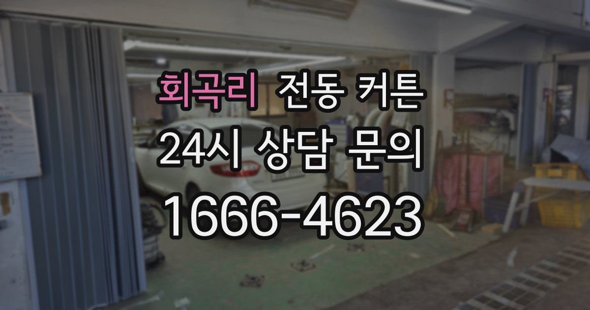 회곡리 전동 커튼