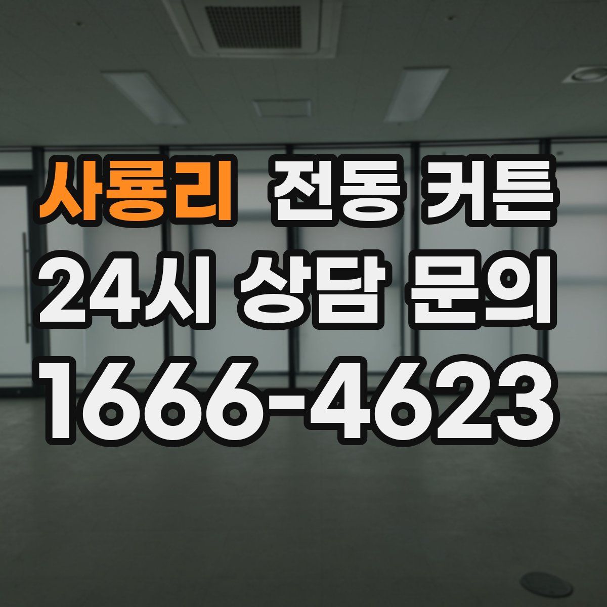 사룡리 전동 커튼