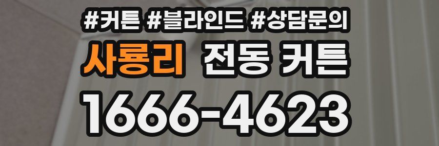 사룡리 전동 커튼