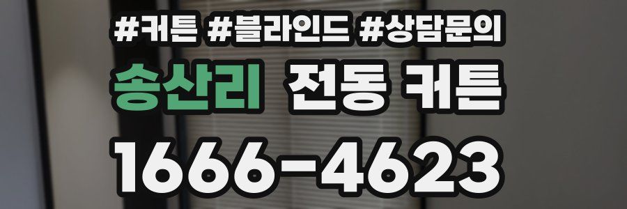 송산리 전동 커튼