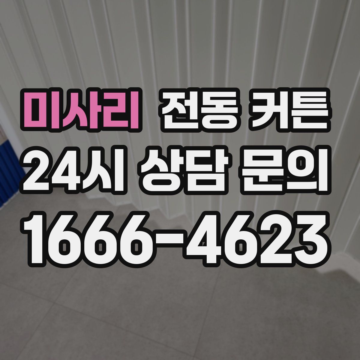 미사리 전동 커튼