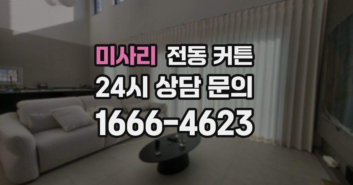 미사리 전동 커튼