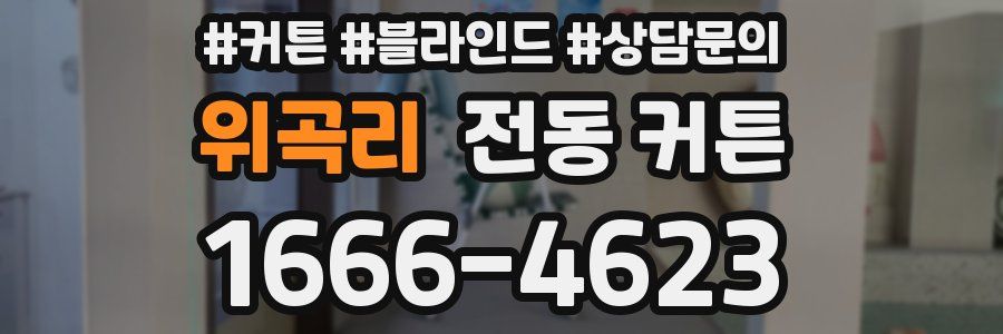 위곡리 전동 커튼