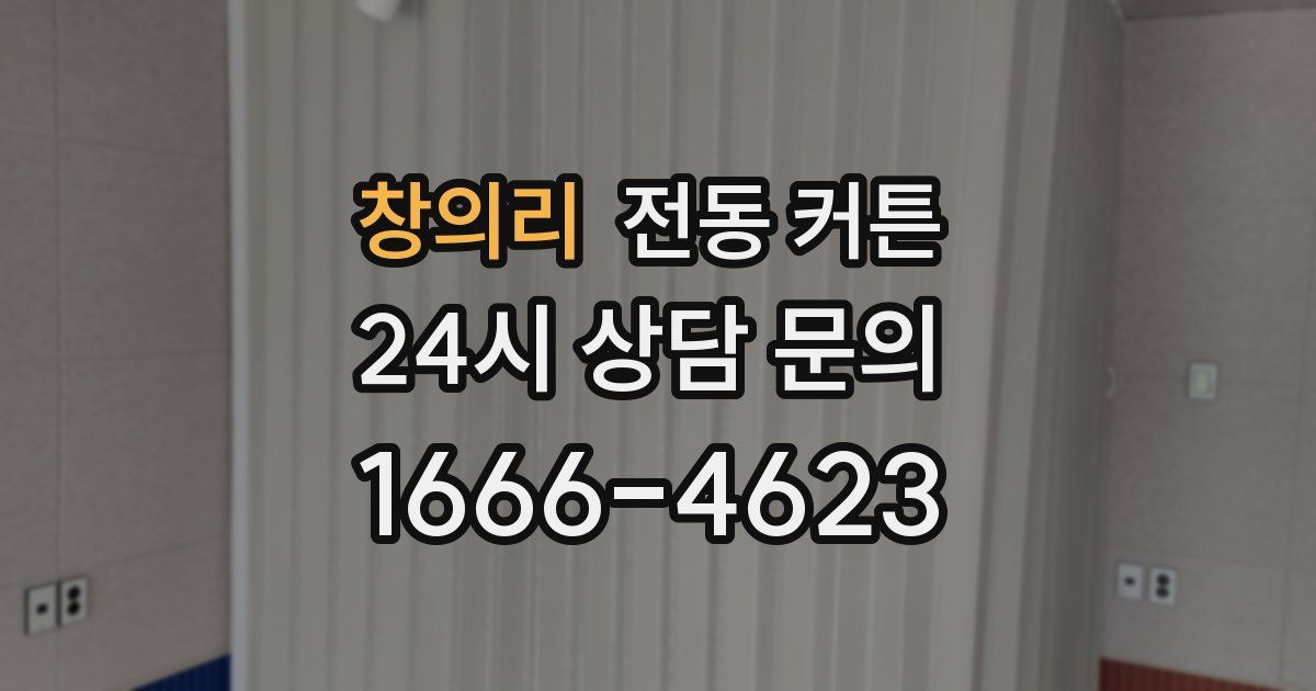 창의리 전동 커튼