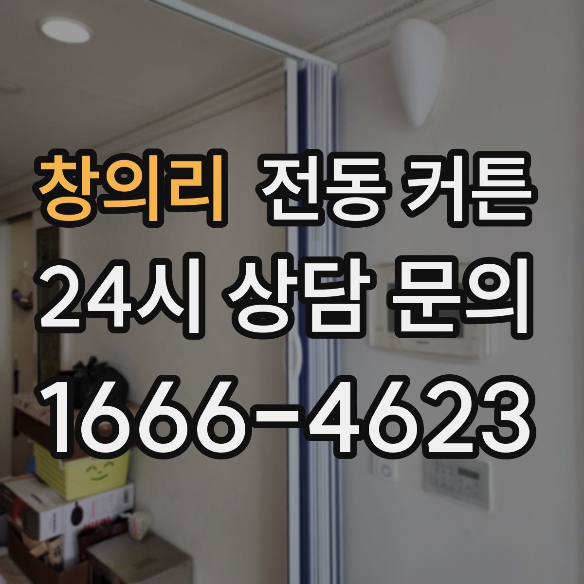 창의리 전동 커튼