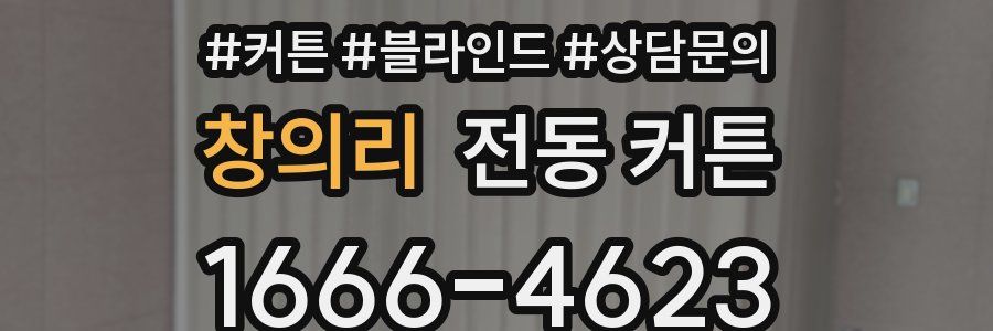 창의리 전동 커튼