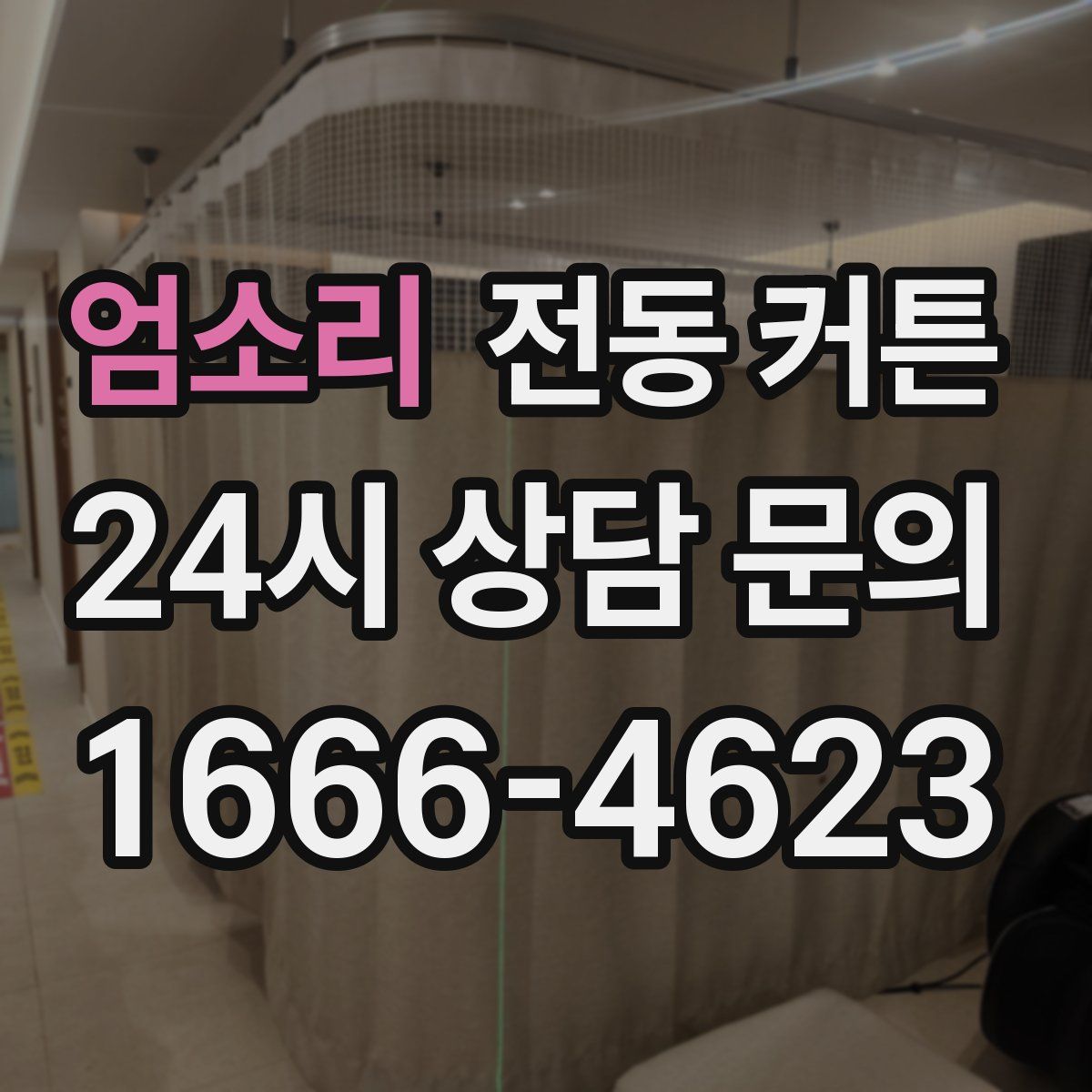 엄소리 전동 커튼