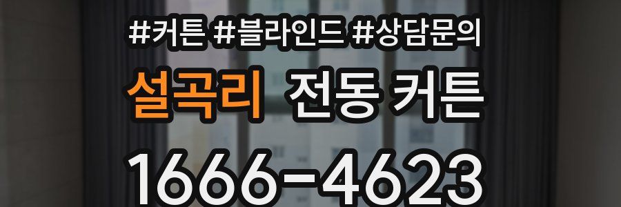 설곡리 전동 커튼