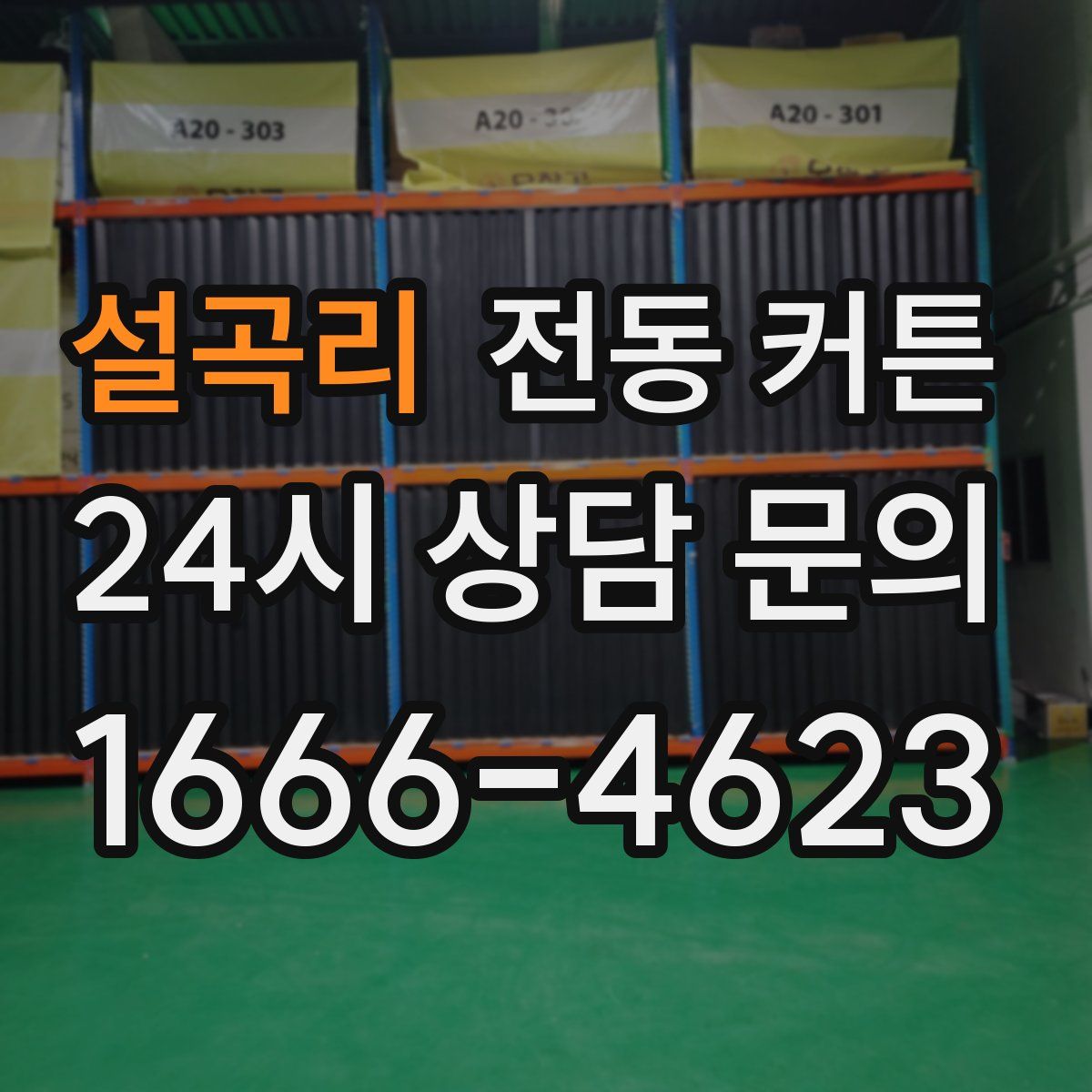 설곡리 전동 커튼