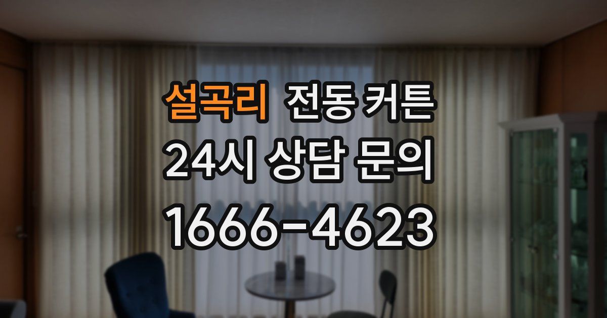 설곡리 전동 커튼