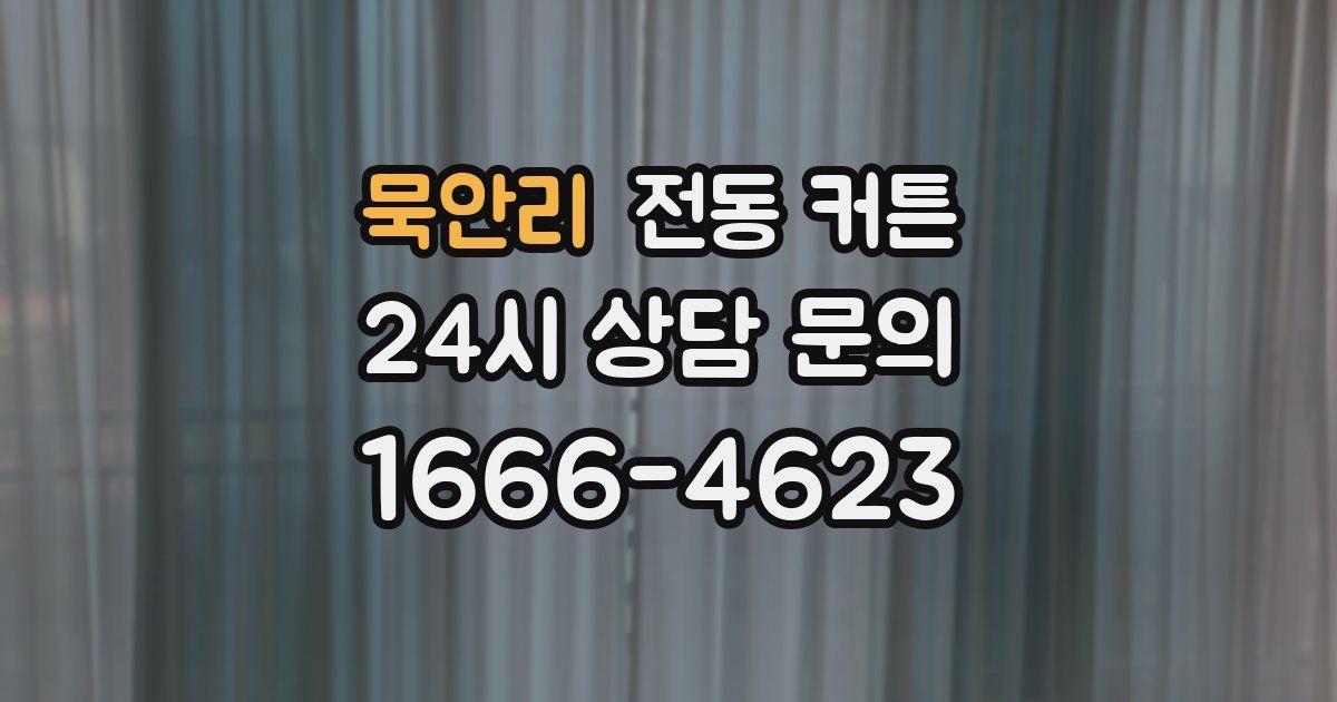 묵안리 전동 커튼