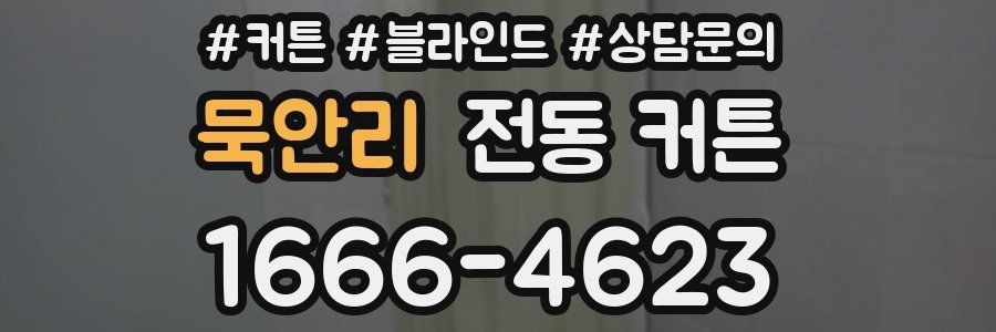 묵안리 전동 커튼