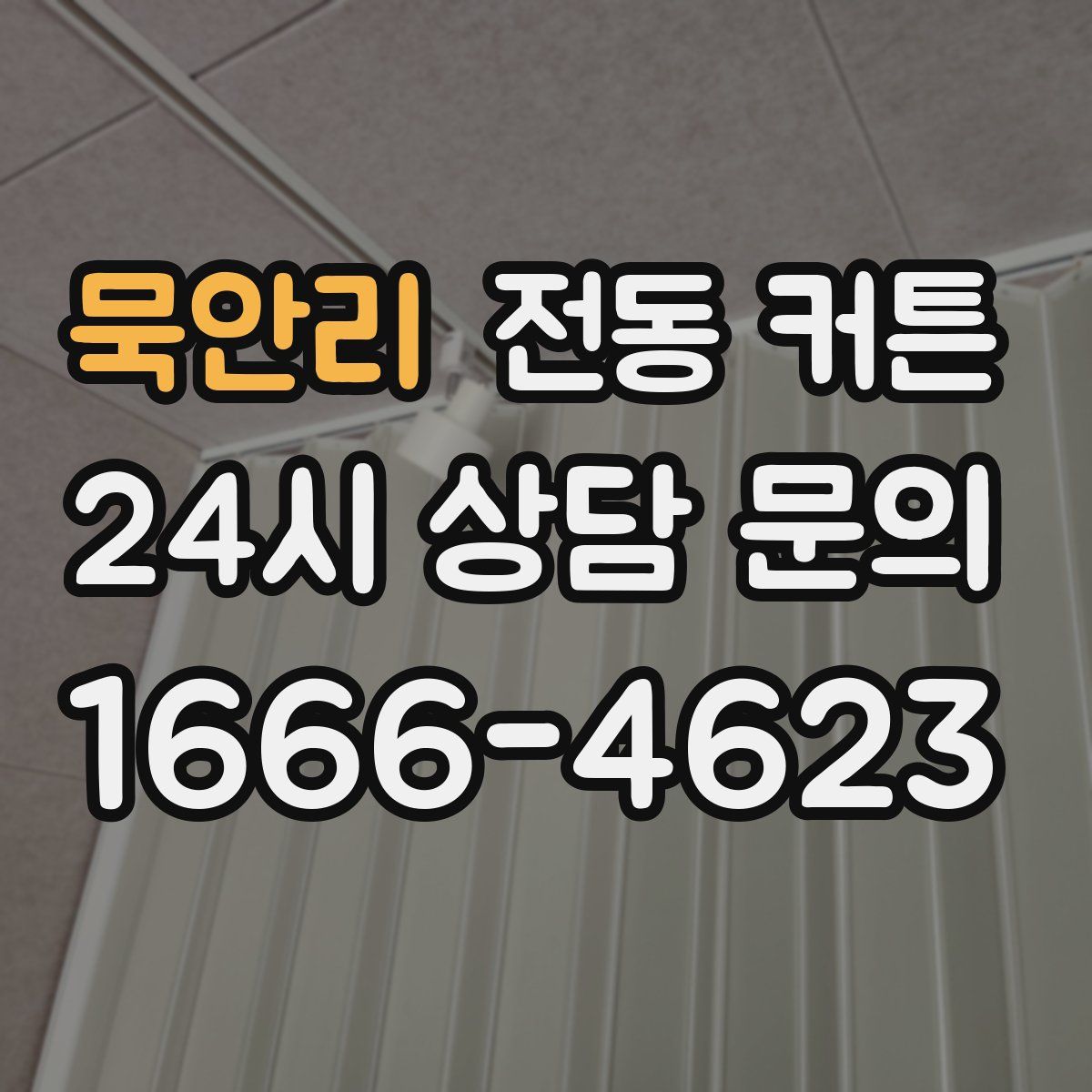 묵안리 전동 커튼