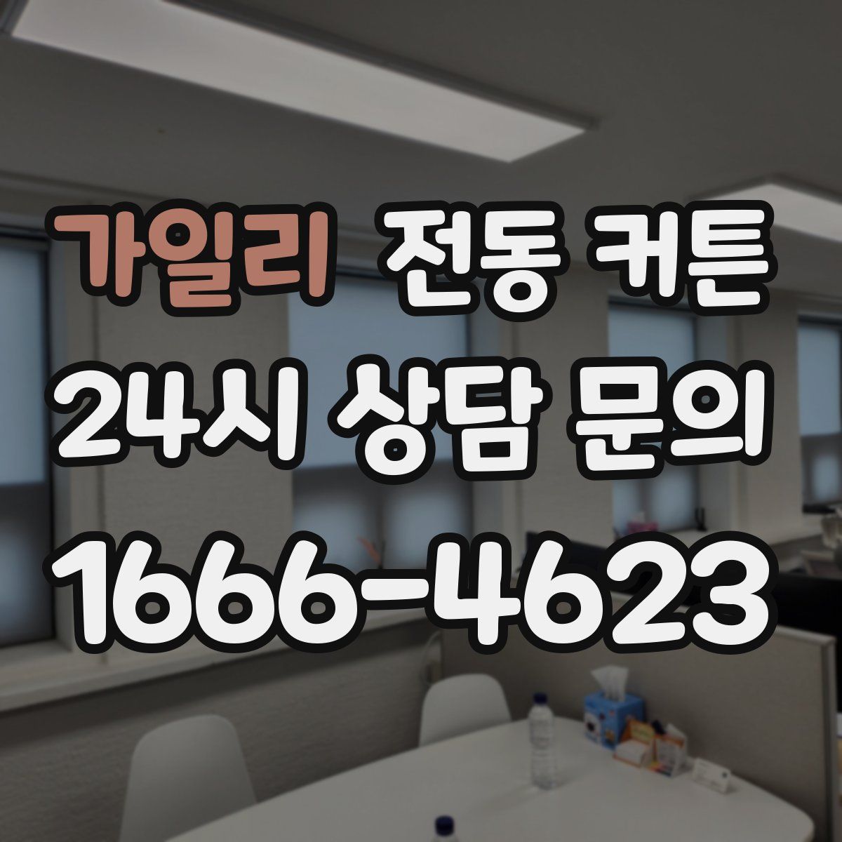 가일리 전동 커튼
