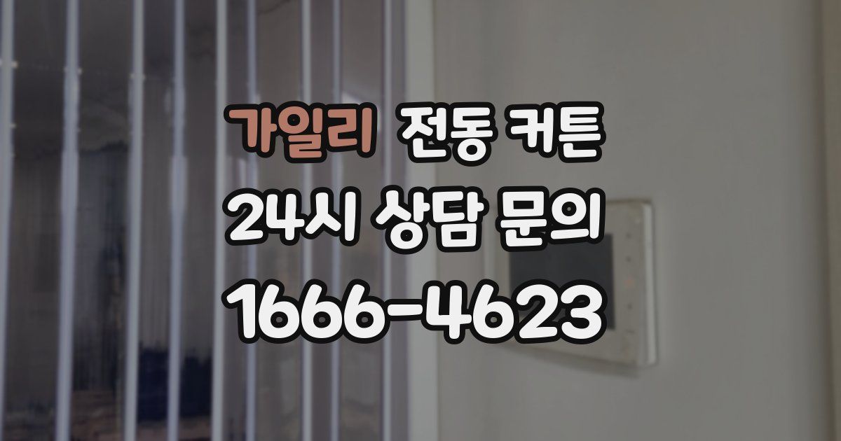 가일리 전동 커튼