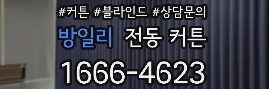 방일리 전동 커튼