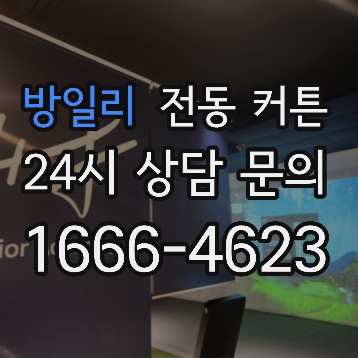 방일리 전동 커튼