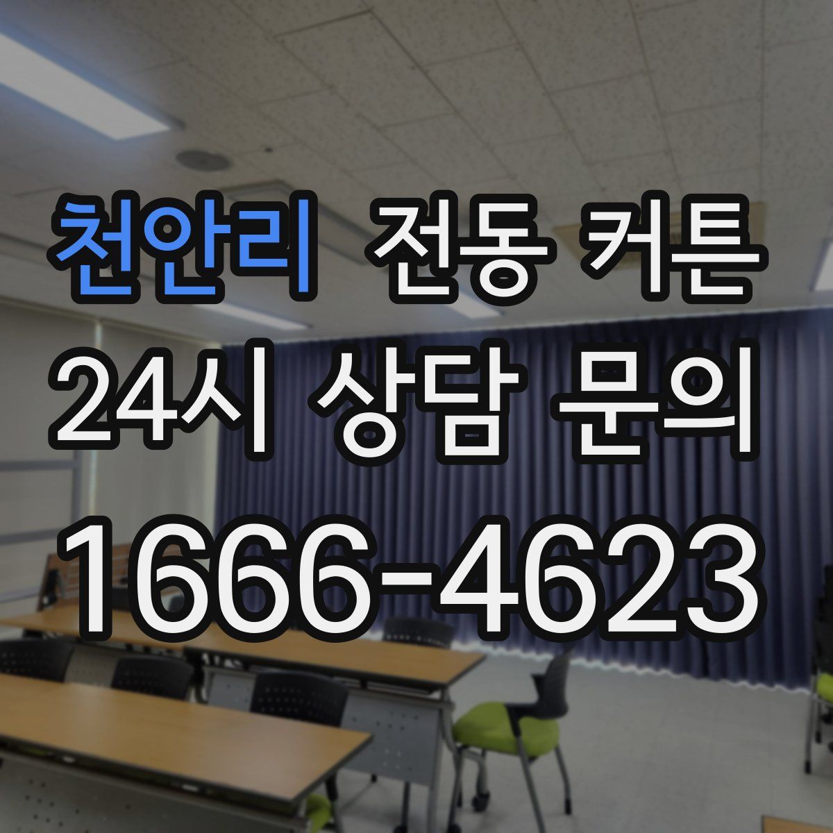 천안리 전동 커튼