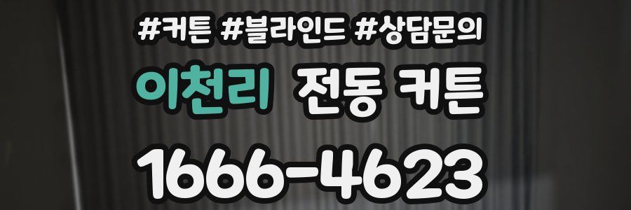 이천리 전동 커튼