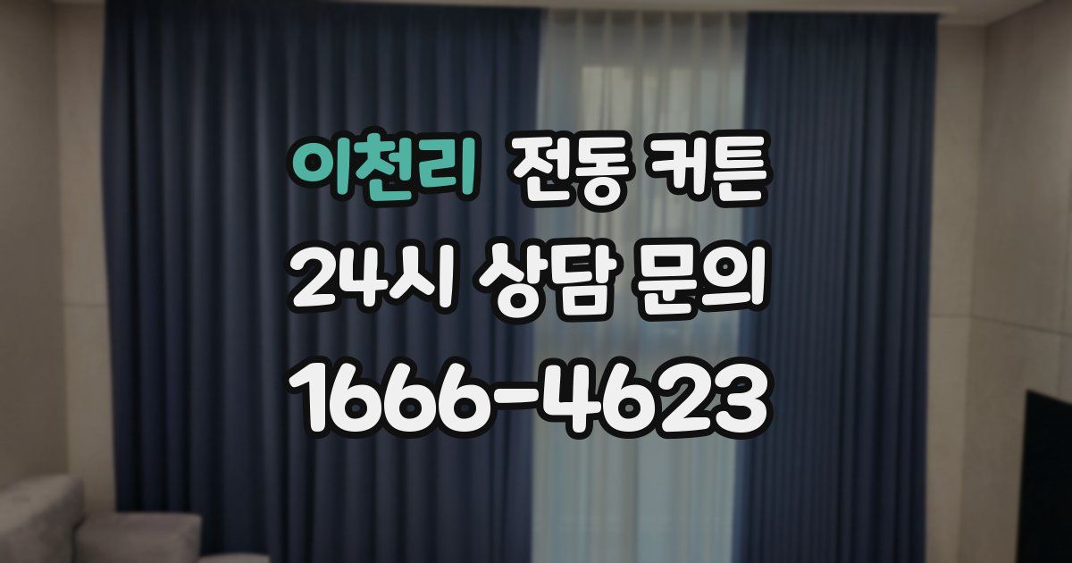 이천리 전동 커튼