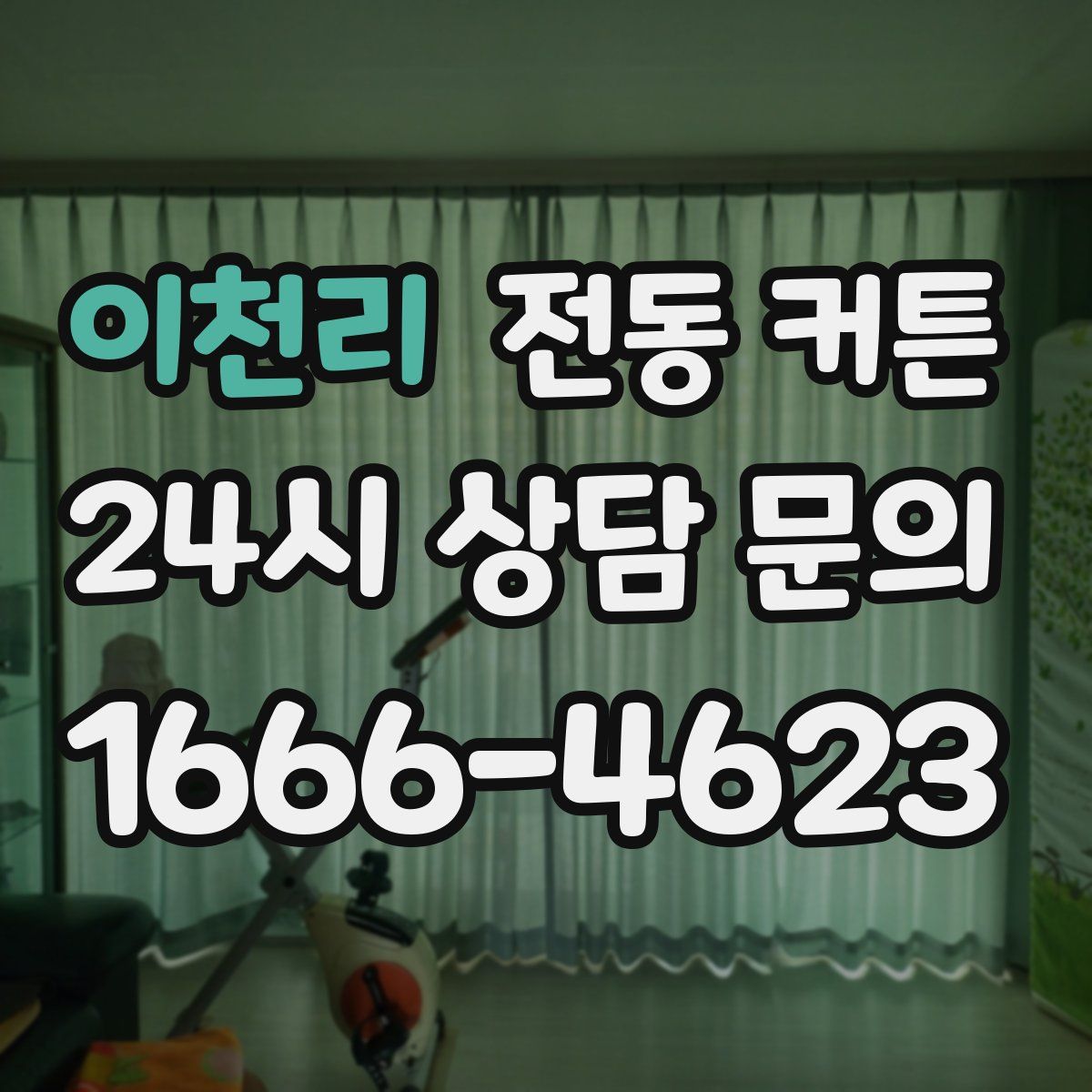 이천리 전동 커튼