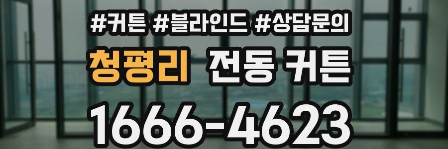 청평리 전동 커튼