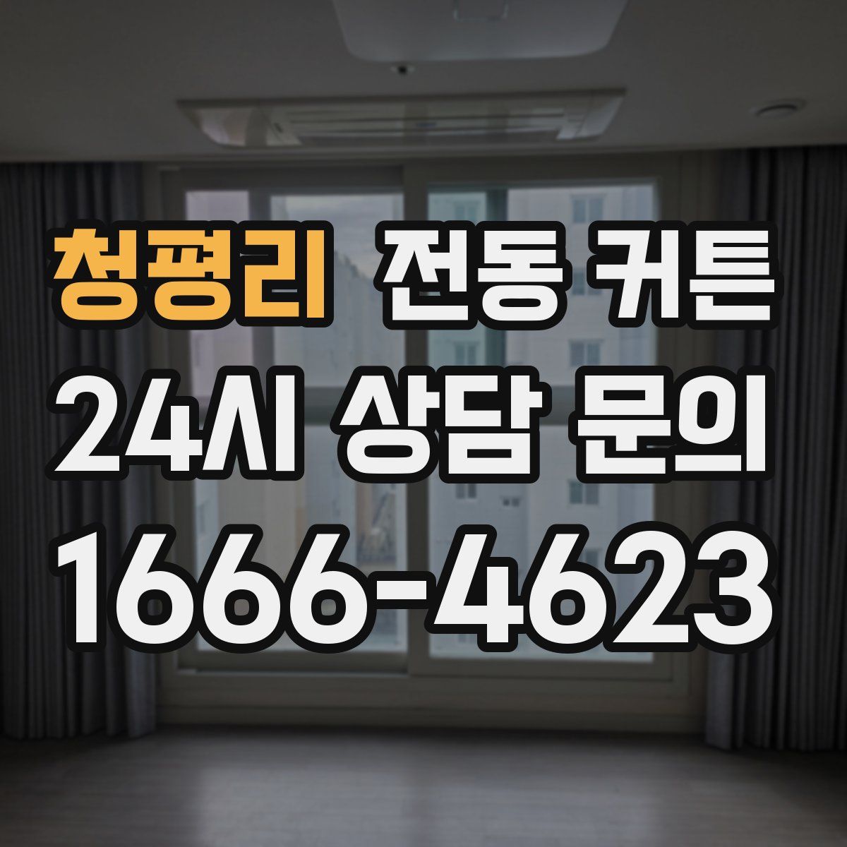 청평리 전동 커튼