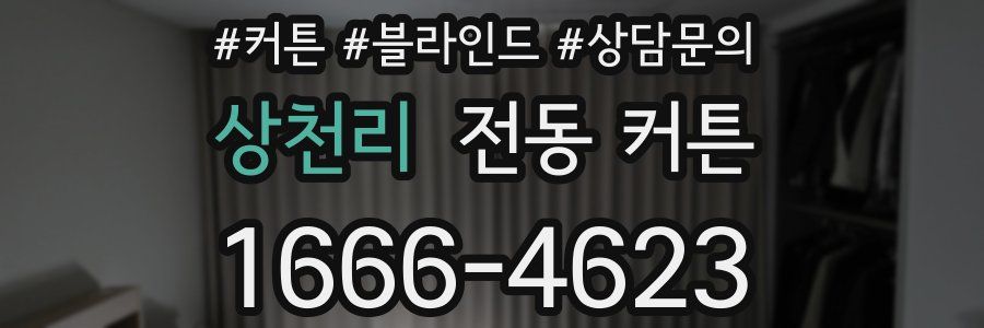 상천리 전동 커튼