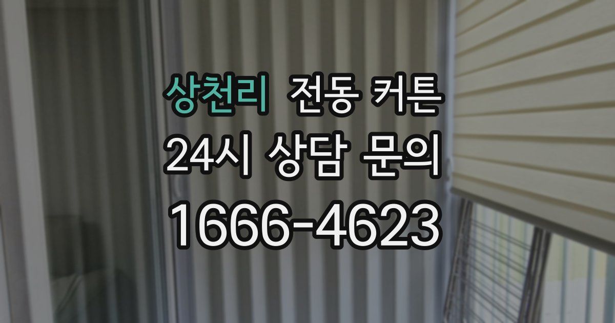상천리 전동 커튼