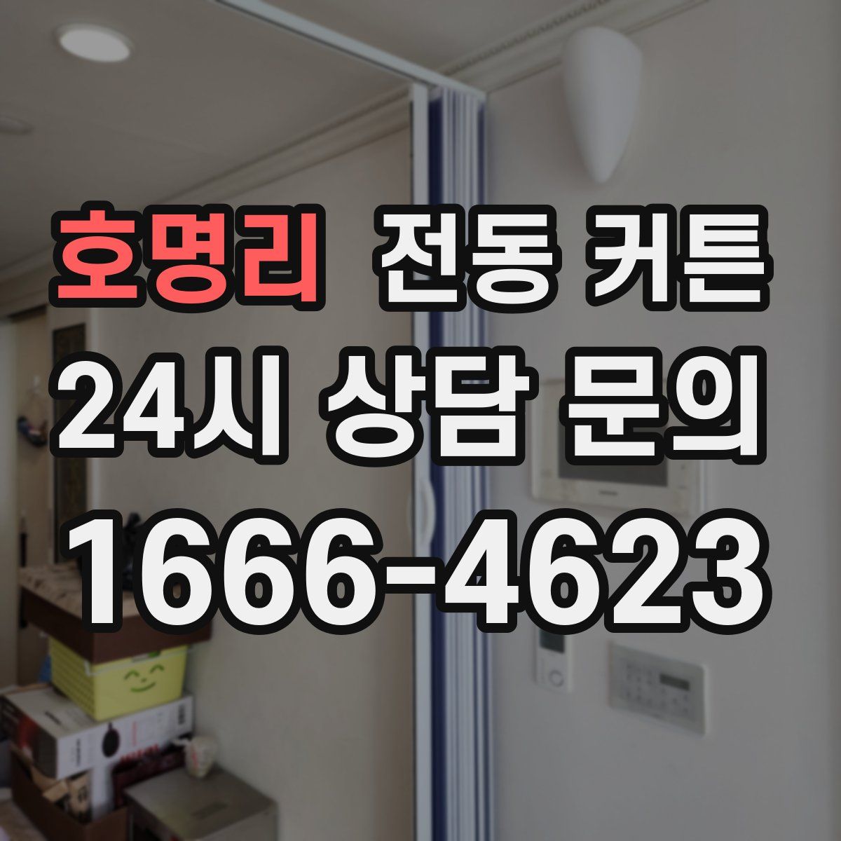 호명리 전동 커튼
