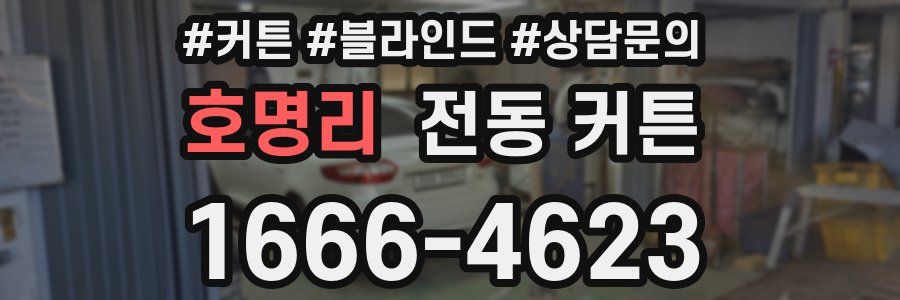 호명리 전동 커튼