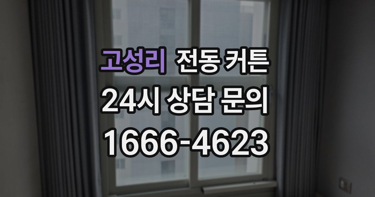 고성리 전동 커튼