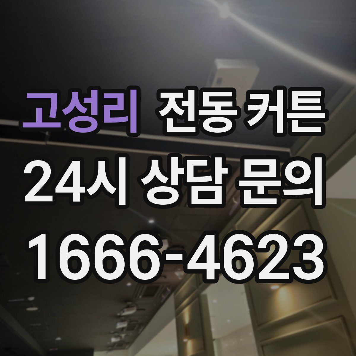 고성리 전동 커튼
