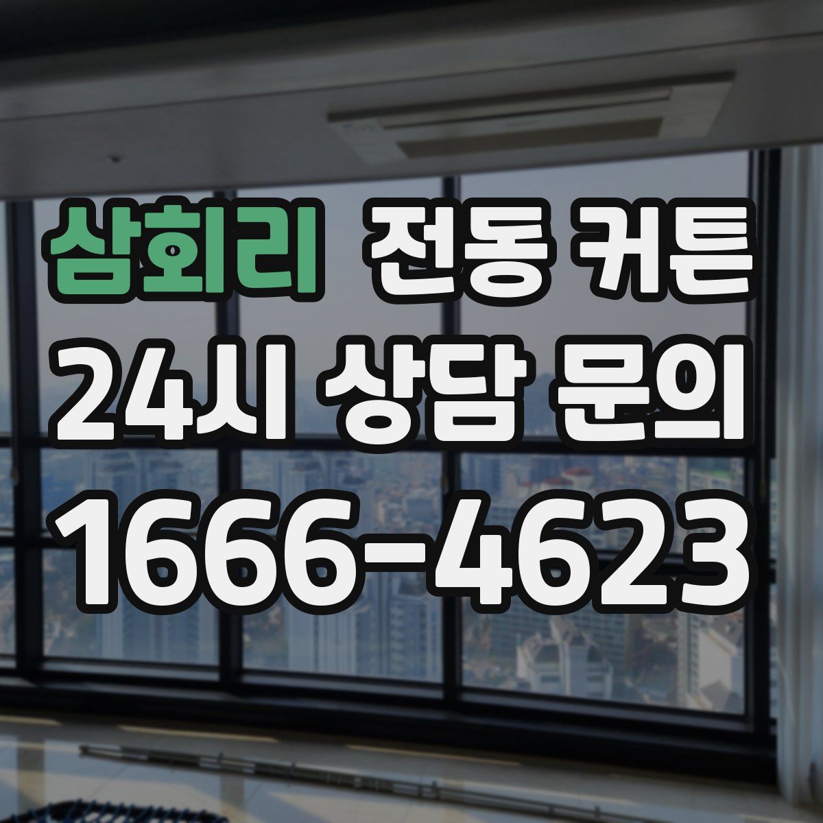 삼회리 전동 커튼