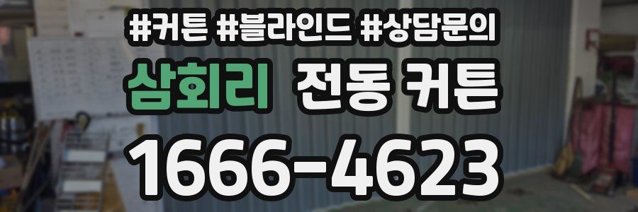삼회리 전동 커튼