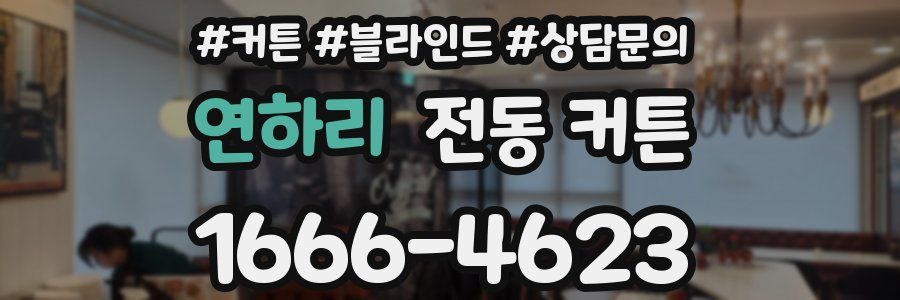 연하리 전동 커튼