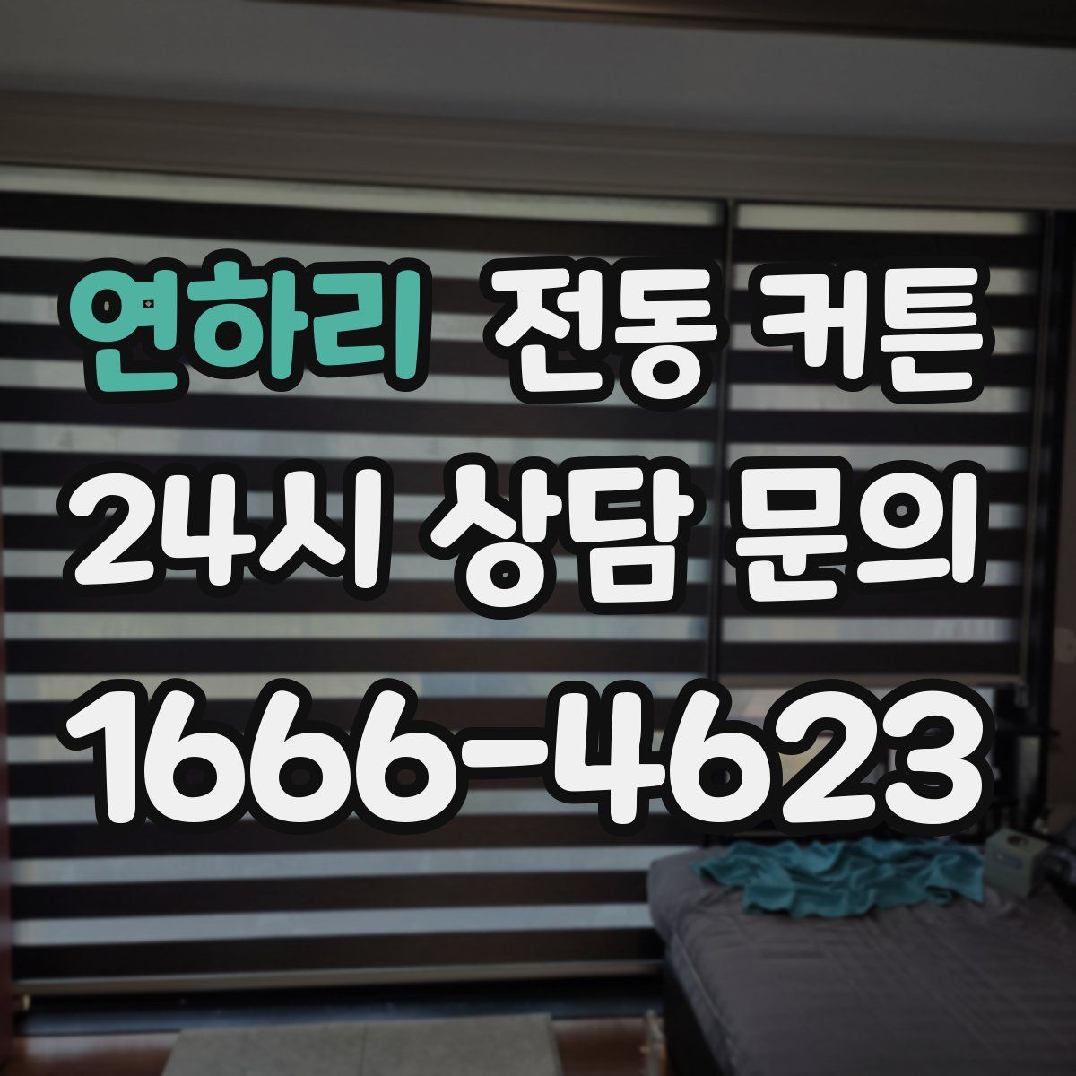 연하리 전동 커튼