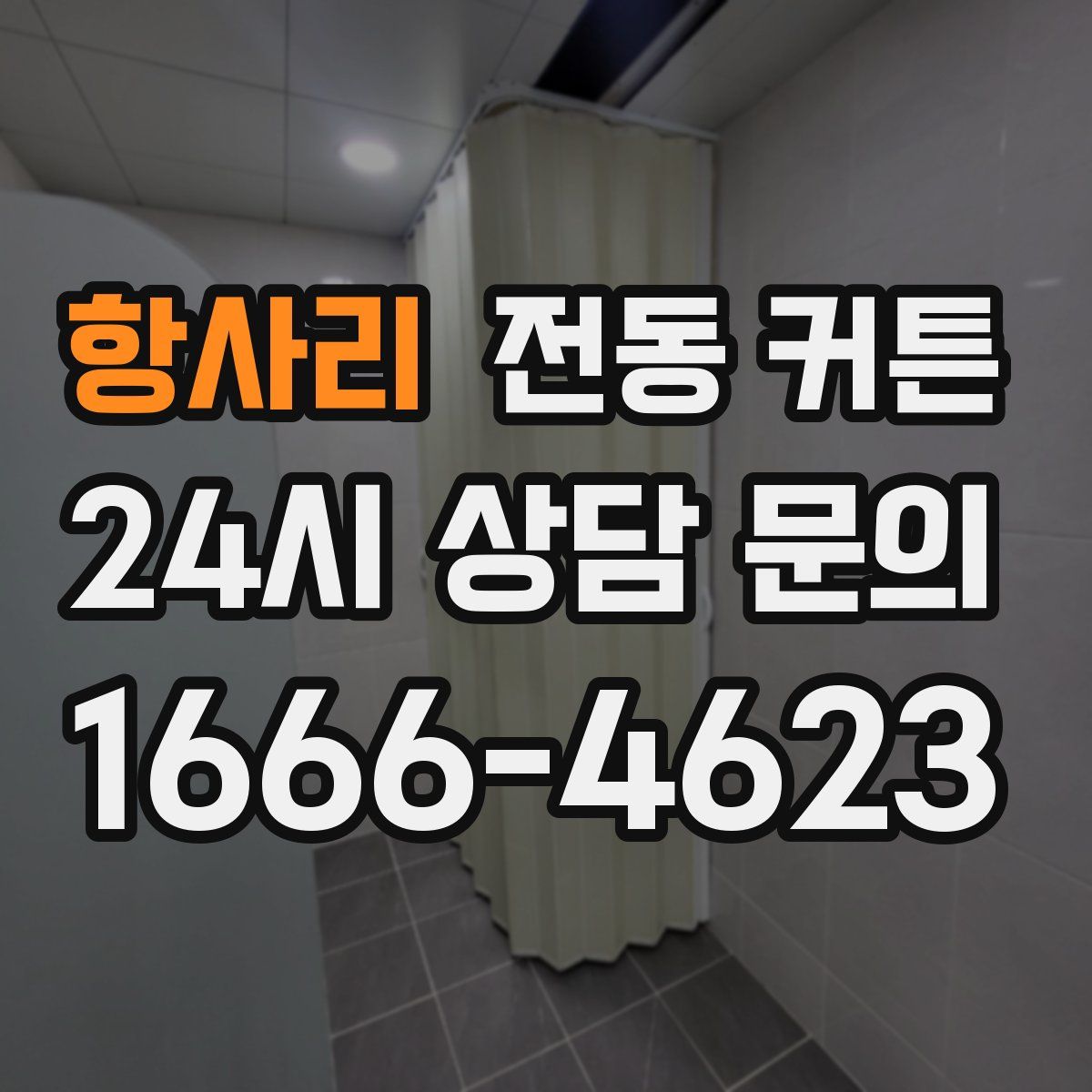 항사리 전동 커튼