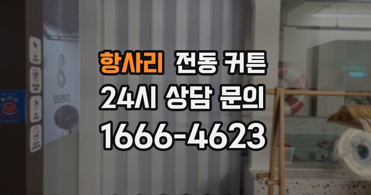 항사리 전동 커튼