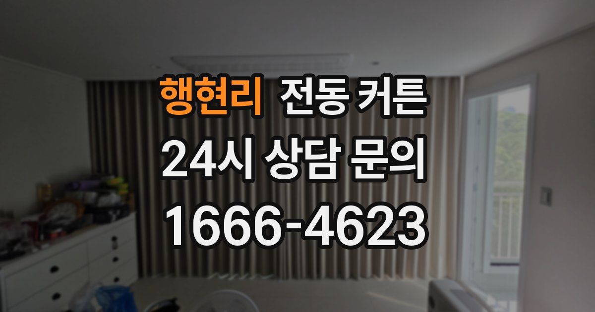 행현리 전동 커튼
