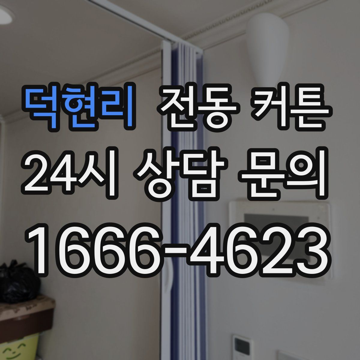 덕현리 전동 커튼