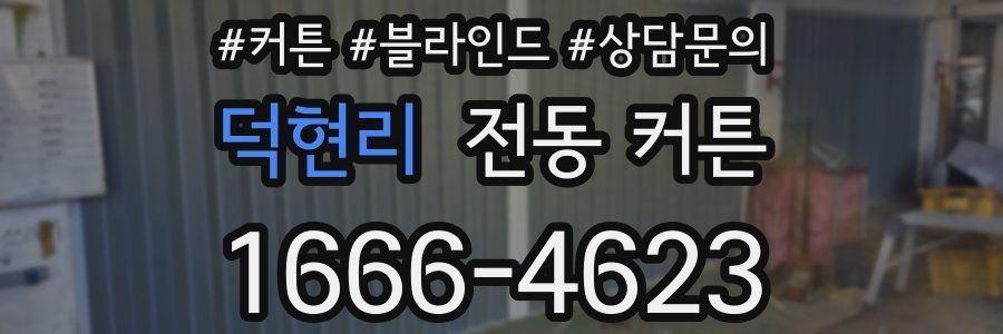 덕현리 전동 커튼