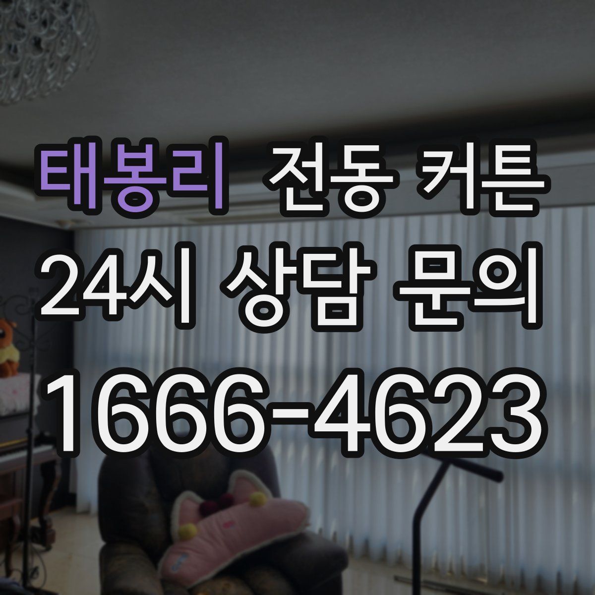 태봉리 전동 커튼