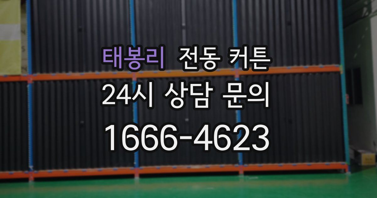 태봉리 전동 커튼