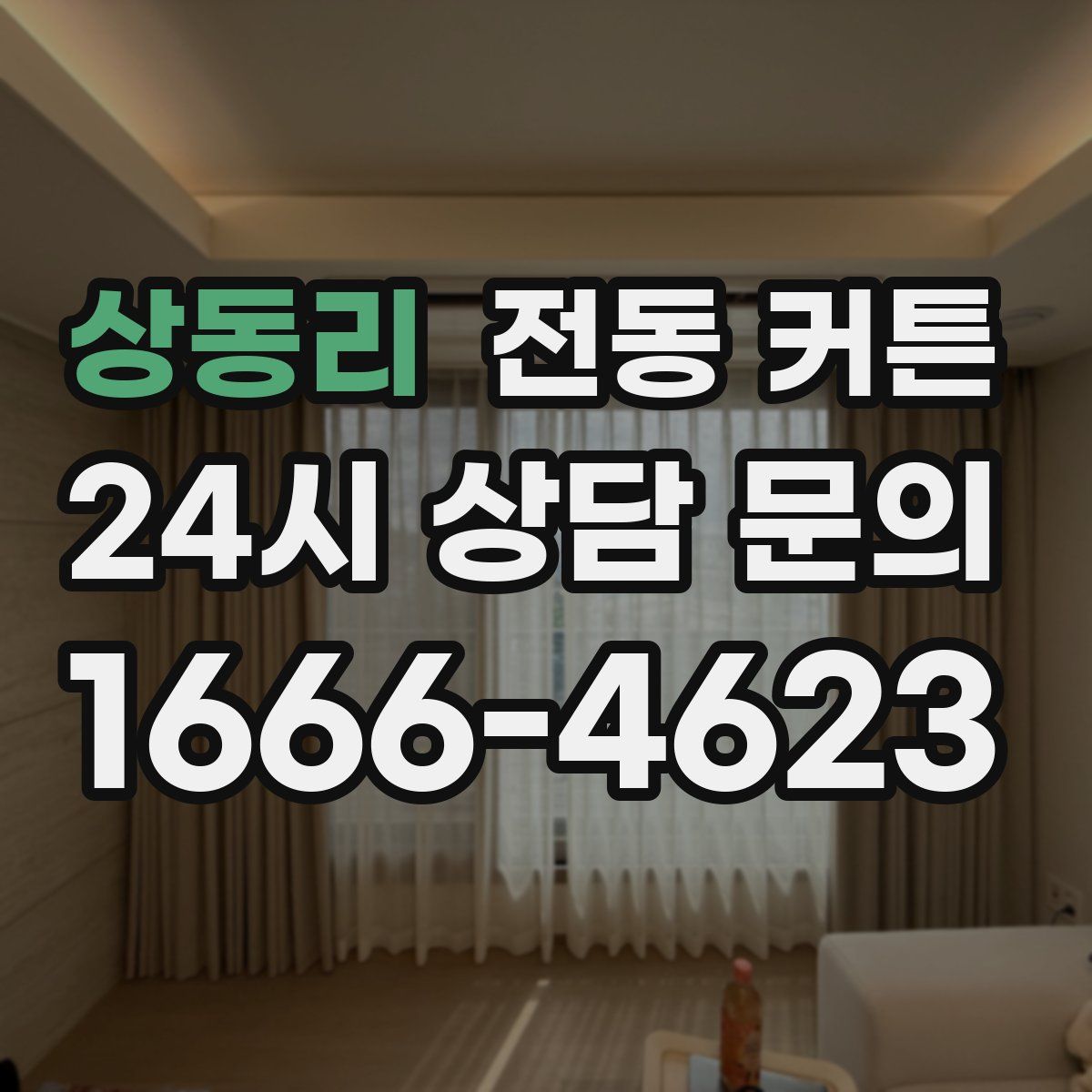 상동리 전동 커튼