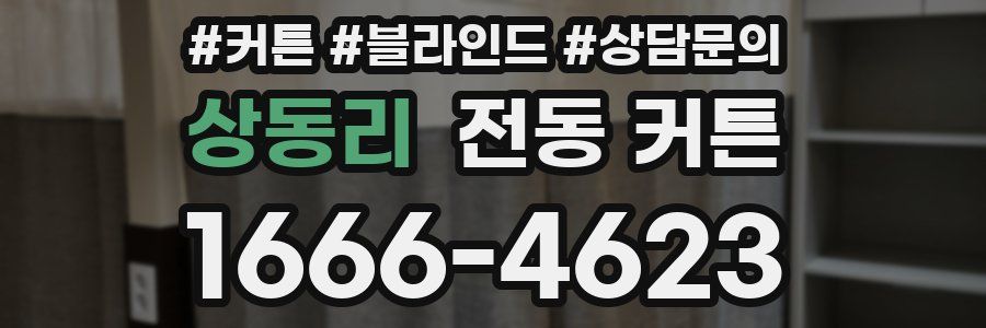 상동리 전동 커튼