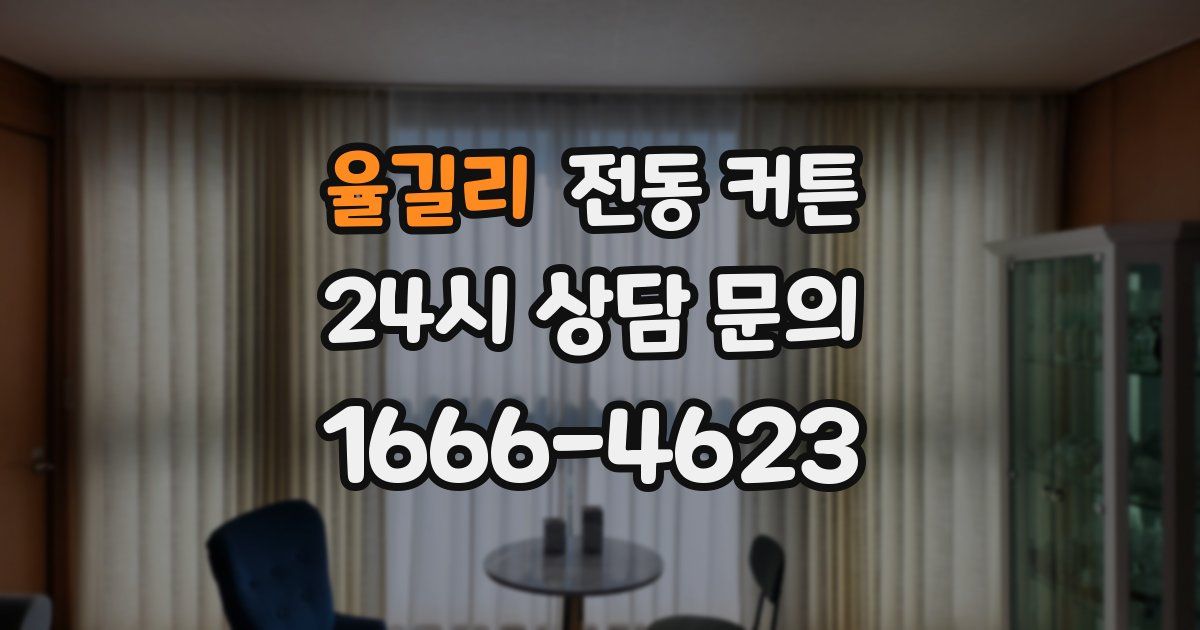 율길리 전동 커튼